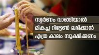 നിക്ഷേപിക്കുന്നവർ അറിയാൻ; സ്വർണം വാങ്ങി എത്ര കാലം സൂക്ഷിച്ചാൽ മികച്ച റിട്ടേൺ ലഭിക്കും