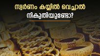 വാങ്ങുമ്പോൾ ജിഎസ്ടി; വിൽക്കുമ്പോൾ ആദായ നികുതി; സ്വർണം കയ്യിൽ വെച്ചാൽ നികുതിയുണ്ടോ?