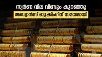 സ്വര്‍ണ വില വീണ്ടും കുറഞ്ഞു; മൂന്ന് മാസത്തെ താഴ്ന്ന നിരക്കില്‍; അഡ്വാന്‍സ് ബുക്കിംഗ് ഉപയോഗപ്പെടുത്താം