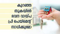 മാസം കയ്യിൽ മിച്ചം വരുന്നത് 5,000 രൂപ; കുറഞ്ഞ സംഖ്യയിൽ ഭവന വായ്പ പ്രീ പെയ്മെന്റ് സാധിക്കുമോ?