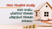 ഫിക്സഡ് നിരക്ക് ഭവന വായ്പയിൽ പലിശ കുറവ്; പുതിയ സാഹചര്യത്തിൽ മാറ്റം ​ഗുണം ചെയ്യുമോ?