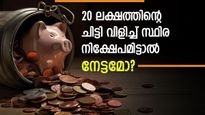 15,000 രൂപ മുതൽ മാസ അടവ് സാധിക്കുമെങ്കിൽ 20 ലക്ഷത്തിന്റെ ചിട്ടി ചേരാം; നേട്ടങ്ങൾ എന്തൊക്കെ