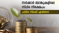 മുതിര്‍ന്ന പൗരന്മാര്‍ക്ക് സുരക്ഷിതമായി നിക്ഷേപിക്കാം; 7.90% വരെ പലിശ നല്‍കുന്ന സര്‍ക്കാര്‍ ബാങ്കുകളിതാ