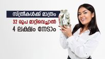 ബംബർ റിട്ടേൺ; ദിവസം 32 രൂപ മാറ്റിവെച്ചാൽ 4 ലക്ഷം രൂപ നേടാം; സ്ത്രീകൾക്കുള്ള പദ്ധതി അറിഞ്ഞില്ലേ