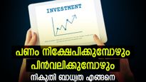 പണം നിക്ഷേപിക്കുമ്പോഴും പിൻവലിക്കുമ്പോഴും ആദായ നികുതി ബാധകമാകുന്നത് എങ്ങനെ; നികുതി ബാധ്യതകളറിയാം
