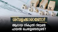 ശമ്പളക്കാരും ആദായ നികുതി റിട്ടേണും; നികുതി ബാധ്യതയില്ലെങ്കിലും ആരൊക്കെ റിട്ടേൺ ഫയൽ ചെയ്യണം