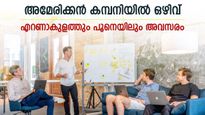 ബിരുദമുണ്ടോ? അമേരിക്കൻ മൾട്ടി നാഷണൽ കമ്പനി വിളിക്കുന്നു; ഒഴിവ് എറണാകുളത്തും പൂനെയിലും