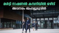 പ്രവൃത്തി പരിചയം പ്രശ്നമല്ല; ബിരുദധാരികൾക്ക് മൾട്ടി നാഷണൽ കമ്പനിയിൽ അവസരം; നോക്കുന്നോ