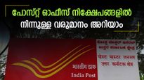 1,000 രൂപയില്‍ 5 വര്‍ഷത്തേക്ക് നിക്ഷേപിക്കാന്‍ 5 പദ്ധതികള്‍; പോസ്റ്റ് ഓഫീസില്‍ നിന്ന ലഭിക്കുന്ന വരുമാനം എത്ര?