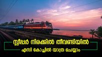 സ്ലീപ്പർ ടിക്കറ്റിന്റെ നിരക്ക് മതി, ഇനി എസി കോച്ചിൽ യാത്ര ചെയ്യാം; റെയിൽവെയുടെ ഓട്ടോ അപ്​ഗ്രഡേഷൻ അറിയാം