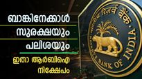 ബാങ്കിനേക്കാൾ പലിശയുള്ള ആർബിഐ നിക്ഷേപം; 8.05% പലിശയിൽ ഇത്രയും സുരക്ഷ എവിടെ ലഭിക്കും