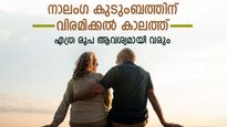 40-കാരന്റെ വിരമിക്കൽ പ്ലാനിം​ഗ് എങ്ങനെ; നാലം​ഗ കുടുംബത്തിന് വിരമിക്കൽ കാലത്ത് എത്ര രൂപ ആവശ്യമായി വരും