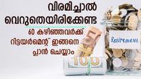 ജീവിതത്തിലെ സെക്കൻഡ് ഇന്നിം​ഗ്സ്; വിരമിച്ചവർ വെറുതെയിരിക്കേണ്ട; ഇണങ്ങുന്ന 5 ജോലി സാധ്യതകൾ