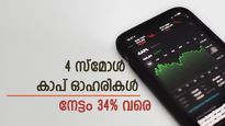 പോര്‍ട്ട്ഫോളിയോയില്‍ ചേര്‍ക്കാം 4 സ്‌മോള്‍കാപ് ഓഹരികള്‍; നേട്ടം 34% വരെ; വാങ്ങാമെന്ന് ബ്രോക്കറേജ്‌