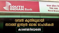 വമ്പൻ കുതിപ്പുമായി സൗത്ത് ഇന്ത്യൻ ബാങ്ക് ഓഹരികൾ; ഒറ്റദിവസം കൊണ്ട് ഉയർന്നത് 11%; കാരണമിതാണ്