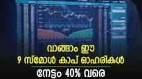 സ്മോൾ കാപിൽ ഇനിയും കുതിപ്പ് തുടരും; ഇപ്പോൾ വാങ്ങാവുന്ന 9 ഓഹരികൾ; 40% വരെ മുന്നേറ്റം