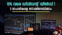 10% വരെ ഡിവിഡന്റ് യീൽഡുള്ള 5 നിഫ്റ്റി50 ഓഹരികൾ; നേട്ടം 2 തരത്തിൽ; നോക്കുന്നോ
