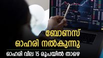 ഒരു ഓഹരിക്ക് 4 അധിക ഓഹരികള്‍ നല്‍കുന്നു; ബോണസ് ഓഹരി പ്രഖ്യാപിച്ച് മൈക്രോ കാപ് കമ്പനി