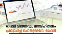 ഓഹരിയൊന്നിന് 15 രൂപ ലാഭവിഹിതം; ഒപ്പം ഓഹരി വിഭജനവും; ഈ പൊതുമേഖലാ ഓഹരി കയ്യിലുണ്ടോ