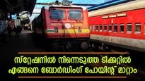 യാത്രയിൽ മാറ്റം വന്നോ? യാത്രകാരന് കയറേണ്ട സ്‌റ്റേഷന്‍ എഡിറ്റ് ചെയ്യാം; ബോര്‍ഡിംഗ് മാറ്റുന്നത് ഇങ്ങനെ