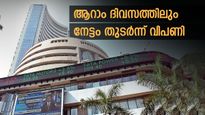 ആറാം ദിവസത്തിലും നേട്ടം തുടര്‍ന്ന് വിപണി; സെന്‍സെക്‌സ് 270 പോയിന്റ് ഉയര്‍ന്നു;  നിഫ്റ്റി 19,400 ന് അരികെ