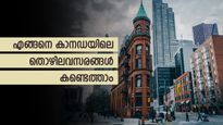 കാനഡയിൽ പഠനത്തിനൊപ്പം തൊഴിൽ; ഇന്ത്യക്കാർക്ക് മികച്ച ശമ്പളത്തിന് ഈ ജോലികൾ നോക്കാം