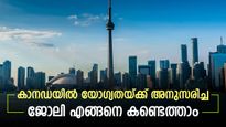 കാനഡയിലൊരു ജോലിയാണോ ലക്ഷ്യം? ഇക്കാര്യങ്ങൾ ഉറപ്പാക്കിയാൽ കമ്പനികൾ 'കൊത്തി കൊണ്ടുപോകും'