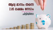 ആദ്യ മാസം 2.85 ലക്ഷം നേടാൻ അവസരം; മാസം 5,000 രൂപ അടവ് സാധിക്കുമെങ്കിൽ ഈ ചിട്ടി ചേരാം