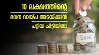 വായ്പ തീർക്കാൻ ചിട്ടി; 10  ലക്ഷത്തിന്റെ ഭവന വായ്പ അടച്ചു തീർക്കാൻ ഏത് ചിട്ടി ചേരണം