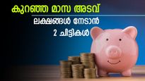 ദിവസം 80 രൂപ മുതല്‍ 170 രൂപ വരെ മാറ്റിവെയ്ക്കാം; ലക്ഷങ്ങള്‍ സ്വന്തമാക്കാന്‍ ഈ ചിട്ടികള്‍; ഉടന്‍ ആരംഭിക്കുന്നു