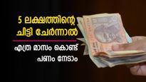 പണത്തിന് ആവശ്യം; 5 ലക്ഷത്തിന്റെ ചിട്ടി ചേര്‍ന്നാല്‍ എത്ര മാസം കൊണ്ട് പണം കയ്യിലെത്തും