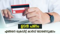 പണത്തിന് അത്യാവശ്യം വന്നാൽ എന്തുചെയ്യും? ക്രെഡിറ്റ് കാര്‍ഡ് കയ്യിലുണ്ടെങ്കിൽ ക്രെഡിറ്റ് കാര്‍ഡ് വായ്പയെടുക്കാം