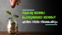 മികച്ച പലിശ സ്വകാര്യ ബാങ്കുകളിൽ; സുരക്ഷയോ? സ്ഥിര നിക്ഷേപമിടാൻ ഏത് ബാങ്ക് തിരഞ്ഞെടുക്കണം