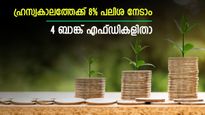 ഉറപ്പുള്ള റിട്ടേണ്‍; 3 വര്‍ഷ സ്ഥിര നിക്ഷേപത്തിന് 8% പലിശ നല്‍കുന്ന 4 ബാങ്കുകള്‍; നോക്കുന്നോ