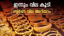 ജൂലായിൽ ആദ്യ ദിനം സ്വർണ വില ഉയർന്നു; കാത്തിരിക്കുന്നത് വില വർധനവോ? ഇന്നത്തെ വില നിലവാരം ഇങ്ങനെ