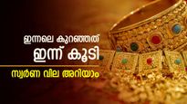 1 പവൻ വാങ്ങുമ്പോൾ 1 ​ഗ്രാമോളം ലാഭം; കേരളത്തേക്കാള്‍ ലാഭത്തിൽ ഗള്‍ഫില്‍ നിന്ന് സ്വർണം വാങ്ങാം; നിരക്കറിയാം