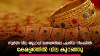 സ്വര്‍ണ വില ജൂലായ് മാസത്തിലെ പുതിയ നിരക്കില്‍; ഇന്ന് വില കുറഞ്ഞു; നിരക്കറിയാം