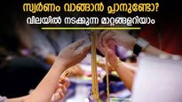 ഇന്ന് വമ്പൻ വർധനവ്; സ്വർണ വിലയിൽ സംഭവിക്കുന്നത് എന്ത്? വാങ്ങാൻ പ്ലാനുണ്ടെങ്കിൽ വിലയിലെ മാറ്റങ്ങളറിയാം