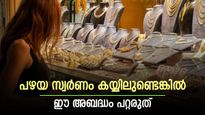 പവന് കൂടിയത് 400 രൂപ; സ്വർണ വില ഉയരുന്നു; പഴയ സ്വർണം കയ്യിലുണ്ടെങ്കിൽ ഈ അബദ്ധം പറ്റരുത്