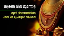 സ്വര്‍ണ വില ഇന്നും കൂടി; മൂന്ന് ദിവസത്തിനിടെ വര്‍ധിച്ചത് 560 രൂപ; പ്രധാന നഗരങ്ങളിലെ വില അറിയാം