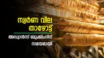 സ്വർണം വാങ്ങുന്നവർക്ക് ആശ്വാസം; സ്വര്‍ണ വില താഴേക്ക്; അഡ്വാൻസ് ബുക്കിം​ഗിന് മികച്ച സമയമായോ?