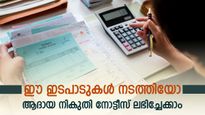 കിട്ടിയോ, ഇല്ലെങ്കില്‍ ഉടനെ കിട്ടും; ഈ ഇടപാടുകൾ പ്രശ്നക്കാർ; ആദായ നികുതി നോട്ടീസ് ലഭിക്കാനുള്ള സാധ്യതകളിങ്ങനെ