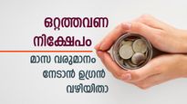 മരണം വരെ മാസ വരുമാനം റെഡി; ഒറ്റത്തവണ നിക്ഷേപത്തിൽ പ്രതിമാസം 12,400 രൂപ നേടാം; 40 വയസ് മുതൽ ചേരാം