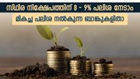 പലിശ 8-9% വരെ; സ്ഥിര നിക്ഷേപ പലിശ നിരക്ക് ഉയര്‍ന്ന് നില്‍ക്കുമ്പോള്‍ ഏത് കാലാവധിയിൽ നിക്ഷേപിക്കണം