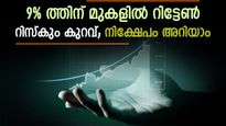 എന്തിന് സ്ഥിര നിക്ഷേപങ്ങളെ മാത്രം ആശ്രയിക്കണം; 1 വർഷത്തേക്ക് 9% റിട്ടേൺ; റിസ്ക് കുറഞ്ഞ നിക്ഷേപമിതാ