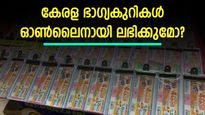 കേരള ഭാ​ഗ്യകുറികൾ ഓൺലൈനായി ലഭിക്കുമോ? ‘ടിക്കറ്റ് കിട്ടിയാലും സമ്മാനം കിട്ടില്ല‘; ശ്രദ്ധിക്കണം