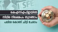 കെഎസ്എഫ്ഇയിൽ 5 ലക്ഷത്തിന്റെ സ്ഥിര നിക്ഷേപം ആരംഭിക്കാം; പലിശ കൊണ്ട് ഈ ചിട്ടികൾ ചേരാം