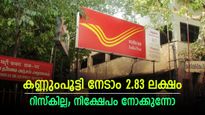 മാസ വരുമാനക്കാർക്ക് നേട്ടം; ദിവസം 138 രൂപ മാറ്റിവെച്ചാൽ 2.83 ലക്ഷം നേടാം; പോസ്റ്റ് ഓഫീസ് പദ്ധതിയിതാ