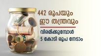 ദിവസം 442 രൂപ മാറ്റിവെയ്ക്കാം; ഈ ഫോർമുല ഉപയോ​ഗിച്ചാൽ വിരമിക്കുമ്പോള്‍ 5 കോടി രൂപ നേടാം
