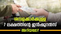 ശമ്പളക്കാരാണെങ്കിൽ ഇൻഷൂറൻസിന് പണം ചെലവാക്കേണ്ട; അറിയുമോ ഈ 7 ലക്ഷത്തിന്റെ ഇൻഷൂറൻസ്